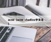 acne（acne studios中文名）