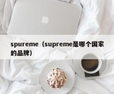 spureme（supreme是哪个国家的品牌）