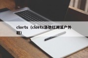 clorts（clorts洛弛红溯溪户外鞋）