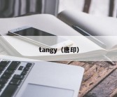 tangy（唐印）