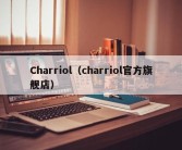 Charriol（charriol官方旗舰店）