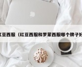 红豆西服（红豆西服和罗蒙西服哪个牌子好）