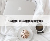 hm服装（Hm服装库存管理）