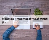 moomoo（moomoo是什么动物的叫声）