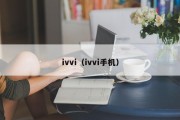 ivvi（ivvi手机）