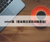 mimi美（蜜谧美拉紧致润颜套组）