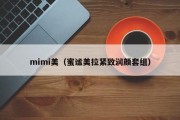 mimi美（蜜谧美拉紧致润颜套组）