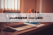 jamy韩国服饰网（anni jy服装）