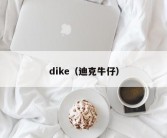 dike（迪克牛仔）