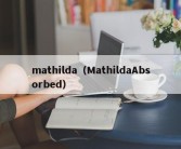 mathilda（MathildaAbsorbed）