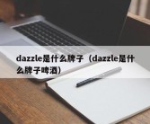 dazzle是什么牌子（dazzle是什么牌子啤酒）