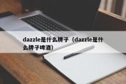 dazzle是什么牌子（dazzle是什么牌子啤酒）