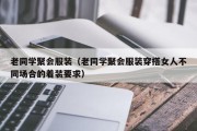 老同学聚会服装（老同学聚会服装穿搭女人不同场合的着装要求）