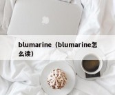 blumarine（blumarine怎么读）