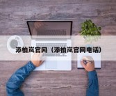 添柏岚官网（添柏岚官网电话）