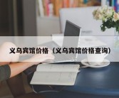 义乌宾馆价格（义乌宾馆价格查询）