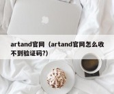 artand官网（artand官网怎么收不到验证码?）