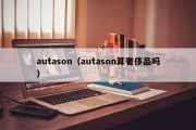 autason（autason算奢侈品吗）