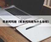 哥弟阿玛施（哥弟阿玛施为什么撤柜）