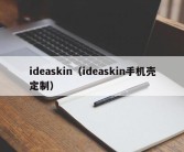 ideaskin（ideaskin手机壳定制）