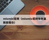 miumiu官网（miumiu官网包包最新款报价）