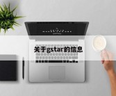 关于gstar的信息