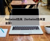 hotwind热风（hotwind热风营业额）