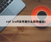 rof（rofl文件用什么软件播放）