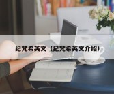 纪梵希英文（纪梵希英文介绍）