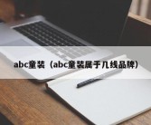 abc童装（abc童装属于几线品牌）