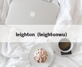 leighton（leightonwu）