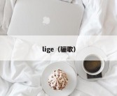 lige（骊歌）