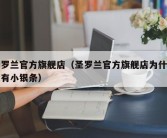 圣罗兰官方旗舰店（圣罗兰官方旗舰店为什么没有小银条）