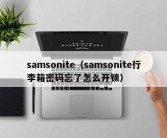 samsonite（samsonite行李箱密码忘了怎么开锁）