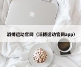 滔搏运动官网（滔搏运动官网app）