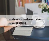 undress（undress rehearsal歌词翻译）