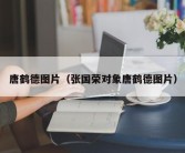 唐鹤德图片（张国荣对象唐鹤德图片）