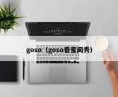 goso（goso香蜜闺秀）