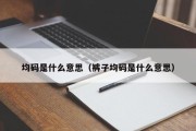 均码是什么意思（裤子均码是什么意思）