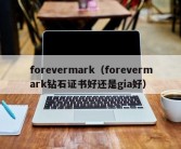 forevermark（forevermark钻石证书好还是gia好）