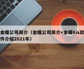 金蝶公司简介（金蝶公司简介+金蝶Kis软件介绍2021年）