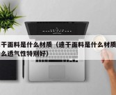 速干面料是什么材质（速干面料是什么材质为什么透气性特别好）