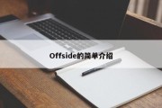 Offside的简单介绍