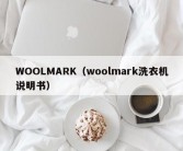 WOOLMARK（woolmark洗衣机说明书）