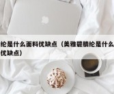 腈纶是什么面料优缺点（美雅碧腈纶是什么面料优缺点）