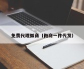 免费代理微商（微商一件代发）