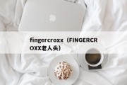 fingercroxx（FINGERCROXX老人头）