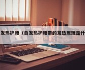 自发热护腰（自发热护腰带的发热原理是什么?）