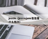 jessie（jessiejane包包是什么档次）