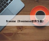 freeme（freemeso软件下载）